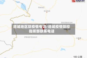 塔城地区防疫情电话/塔城疫情防控指挥部联系电话