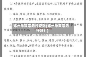郑州单双号限行规则(郑州单双号限行吗？)