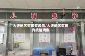 大连地区有没有疫情/大连地区有没有疫情病例