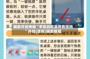 辅助开挂神器“手机玩呗麻将有挂吗”开挂(透视)辅助教程