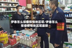伊春怎么报备疫情地区呢/伊春怎么报备疫情地区呢最新