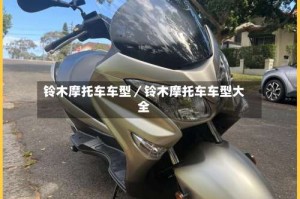 铃木摩托车车型／铃木摩托车车型大全
