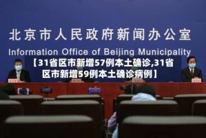 【31省区市新增57例本土确诊,31省区市新增59例本土确诊病例】