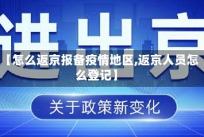 【怎么返京报备疫情地区,返京人员怎么登记】