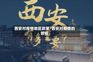 西安对疫情地区政策/西安对疫情的管控