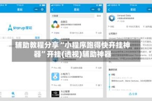 辅助教程分享“小程序跑得快开挂神器”开挂(透视)辅助神器