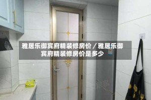 雅居乐御宾府精装修房价／雅居乐御宾府精装修房价是多少