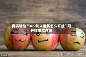 真实辅助“369熟人麻将怎么开挂”附开挂脚本详细