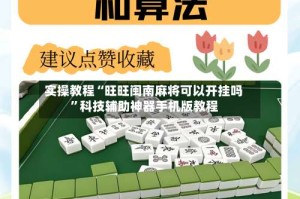 实操教程“旺旺闽南麻将可以开挂吗”科技辅助神器手机版教程