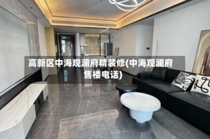 高新区中海观澜府精装修(中海观澜府售楼电话)