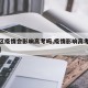 【地区疫情会影响高考吗,疫情影响高考会推迟吗】