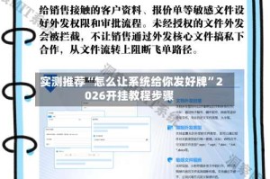 实测推荐“怎么让系统给你发好牌”2026开挂教程步骤