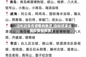 【山东近来有疫情的地区,山东近来出现疫情在哪里】