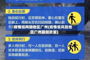 疫情低风险地区广州(疫情低风险地区广州最新政策)