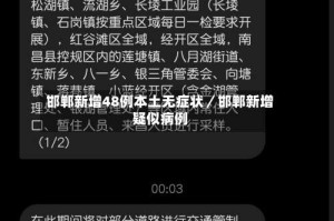 邯郸新增48例本土无症状／邯郸新增疑似病例