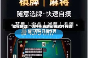 教程辅助!“德扑圈辅助记录软件有哪些”可以开挂作弊