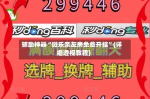 辅助神器“微乐亲友房免费开挂”(详细透视教程)