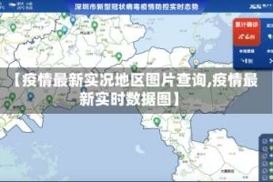 【疫情最新实况地区图片查询,疫情最新实时数据图】
