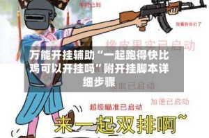 万能开挂辅助“一起跑得快比鸡可以开挂吗”附开挂脚本详细步骤
