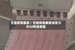 甘肃疫情最新／甘肃疫情最新消息今天50例是哪里