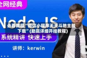 必看教程“微信小程序天天斗地主挂下载”(助赢详细开挂教程)