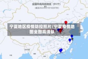 宁夏地区疫情防控照片/宁夏疫情地图全图高清版