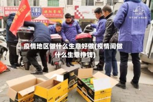 疫情地区做什么生意好做(疫情间做什么生意挣钱)