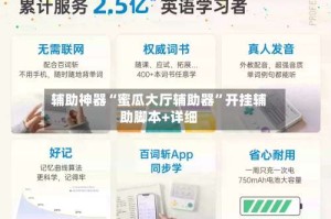 辅助神器“蜜瓜大厅辅助器”开挂辅助脚本+详细