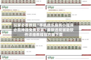 玩家必看教程“手机微乐麻将小程序必赢神器免费安装”最新透视辅助软件详细教程官方版下载