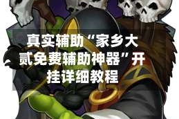真实辅助“家乡大贰免费辅助神器”开挂详细教程