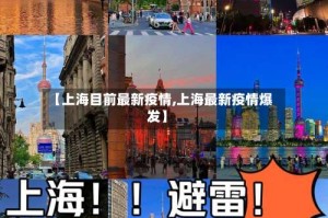 【上海目前最新疫情,上海最新疫情爆发】