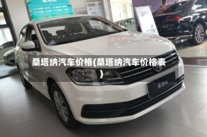 桑塔纳汽车价格(桑塔纳汽车价格表)
