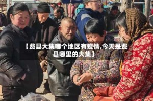 【费县大集哪个地区有疫情,今天是费县哪里的大集】