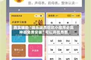 真实辅助“微乐陕西挖坑小程序必赢神器免费安装”可以开挂作弊