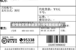 疫情地区顺丰送货不(疫情期间顺丰)
