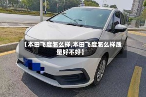 【本田飞度怎么样,本田飞度怎么样质量好不好】