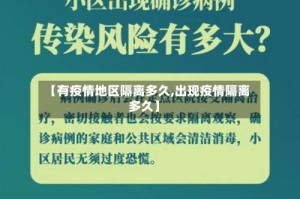 【有疫情地区隔离多久,出现疫情隔离多久】