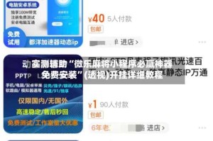 实测辅助“微乐麻将小程序必赢神器免费安装”(透视)开挂详细教程