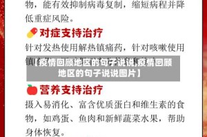 【疫情回顾地区的句子说说,疫情回顾地区的句子说说图片】