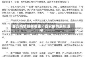 西安疫情最新通告／西安疫情最新通报