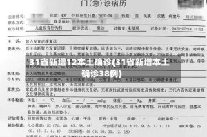 31省新增12本土确诊(31省新增本土确诊38例)