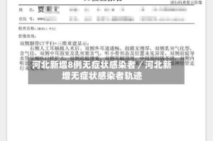 河北新增8例无症状感染者／河北新增无症状感染者轨迹