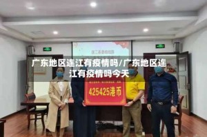 广东地区连江有疫情吗/广东地区连江有疫情吗今天