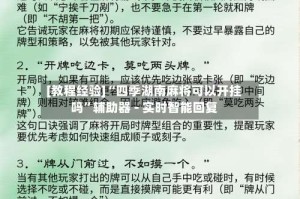 [教程经验]“四季湖南麻将可以开挂吗”辅助器 - 实时智能回复