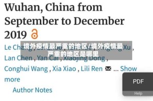 境外疫情最严重的地区/境外疫情最严重的地区是哪里