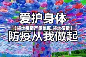【邻水疫情严重地区,邻水役情】