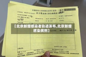【北京新增感染者轨迹发布,北京新增感染病例】