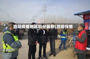 泗阳疫情地区划分最新(泗阳役情)
