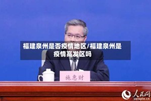 福建泉州是否疫情地区/福建泉州是疫情高发区吗