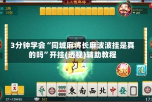 3分钟学会“同城麻将长麻波波挂是真的吗”开挂(透视)辅助教程
